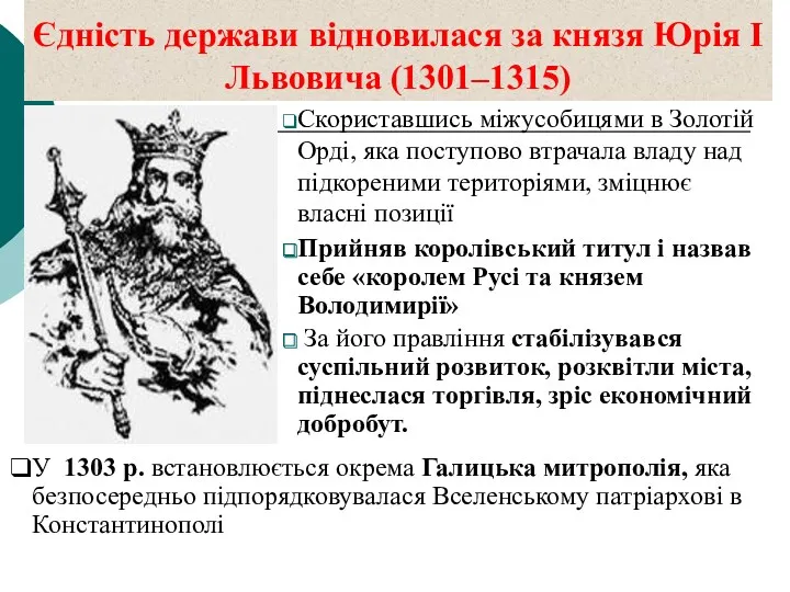 Єдність держави відновилася за князя Юрія І Львовича (1301–1315) Скориставшись міжусобицями в Золотій