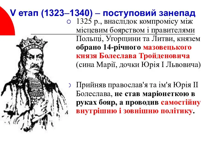 V етап (1323–1340) – поступовий занепад 1325 p., внаслідок компромісу між місцевим боярством