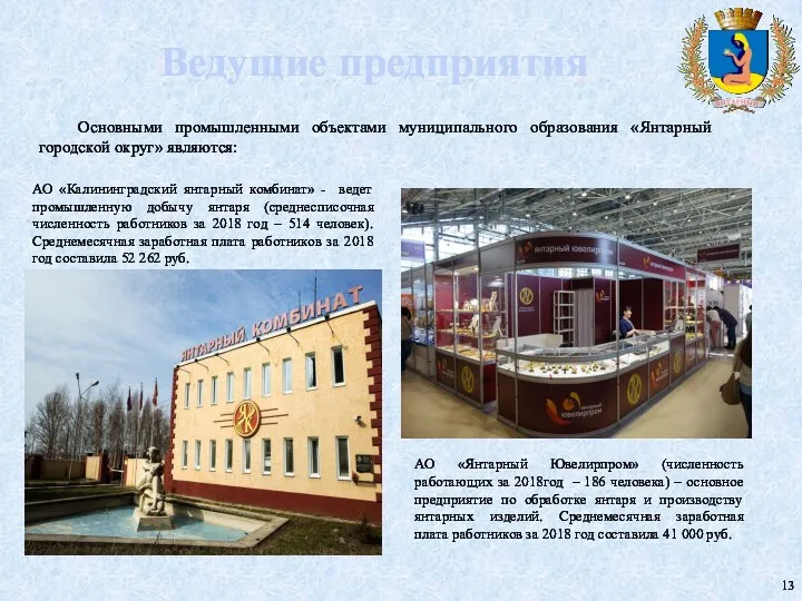 Ведущие предприятия АО «Калининградский янтарный комбинат» - ведет промышленную добычу