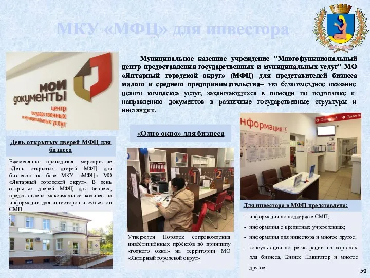 МКУ «МФЦ» для инвестора Муниципальное казенное учреждение "Многофункциональный центр предоставления