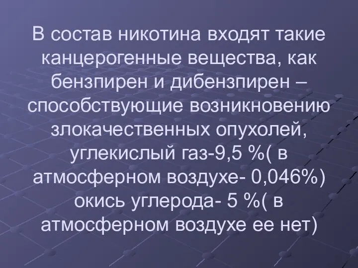 В состав никотина входят такие канцерогенные вещества, как бензпирен и