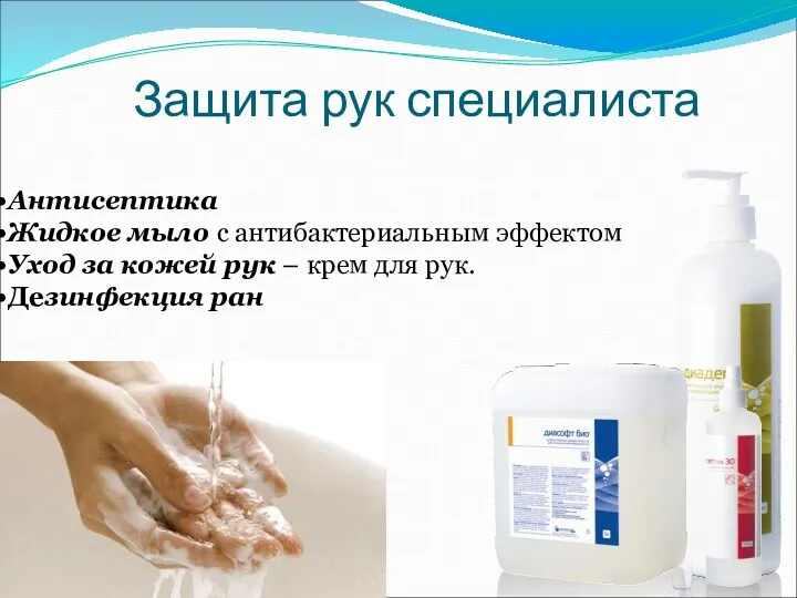 Защита рук специалиста Антисептика Жидкое мыло с антибактериальным эффектом Уход