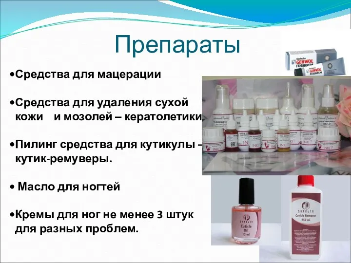Препараты Средства для мацерации Средства для удаления сухой кожи и