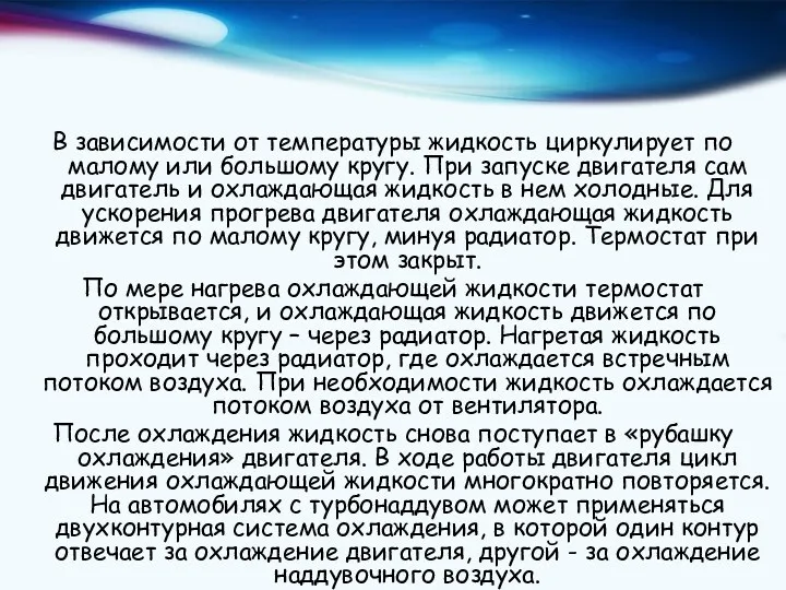 В зависимости от температуры жидкость циркулирует по малому или большому кругу. При запуске