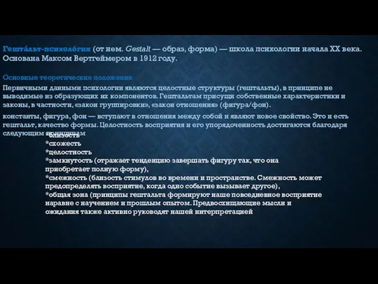 Гештáльт-психолóгия (от нем. Gestalt — образ, форма) — школа психологии