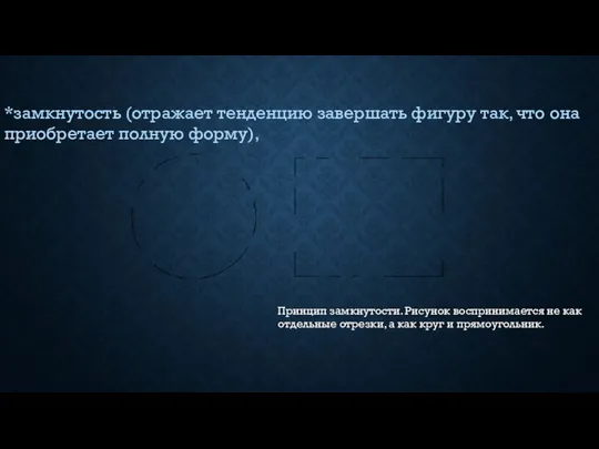 Принцип замкнутости. Рисунок воспринимается не как отдельные отрезки, а как