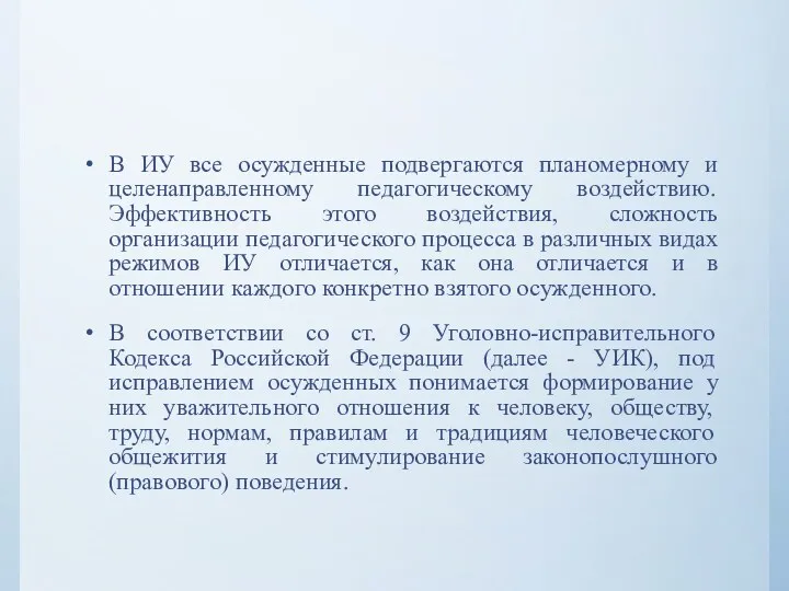 В ИУ все осужденные подвергаются планомерному и целенаправленному педагогическому воздействию.