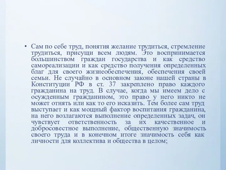 Сам по себе труд, понятия желание трудиться, стремление трудиться, присущи