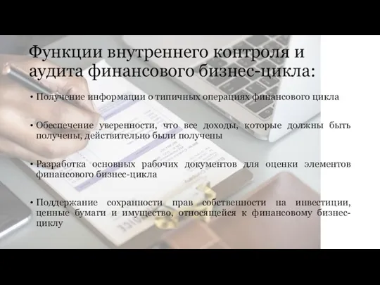 Функции внутреннего контроля и аудита финансового бизнес-цикла: Получение информации о