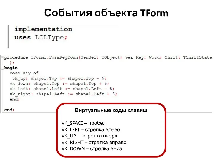 События объекта TForm Виртуальные коды клавиш VK_SPACE – пробел VK_LEFT