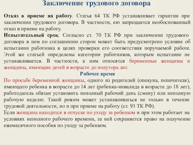 Заключение трудового договора Отказ в приеме на работу. Статья 64