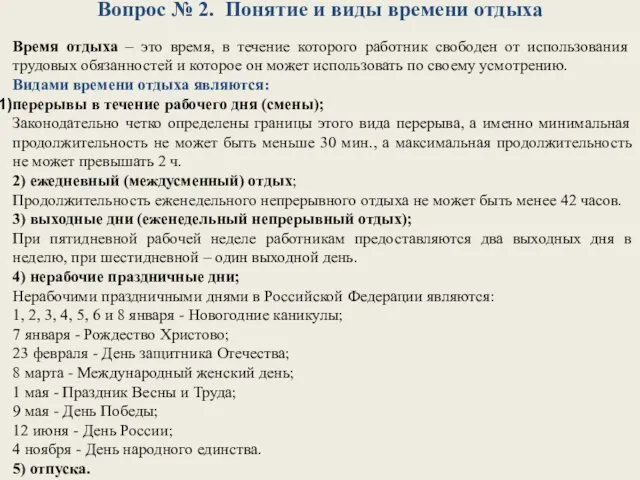 Вопрос № 2. Понятие и виды времени отдыха Время отдыха