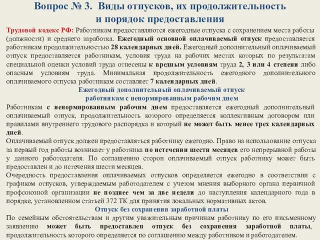 Вопрос № 3. Виды отпусков, их продолжительность и порядок предоставления