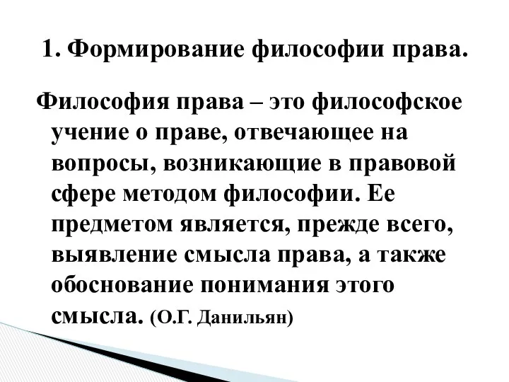 Философия права – это философское учение о праве, отвечающее на