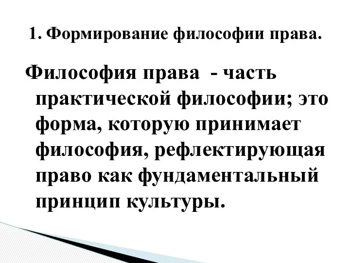 Философия права - часть практической философии; это форма, которую принимает