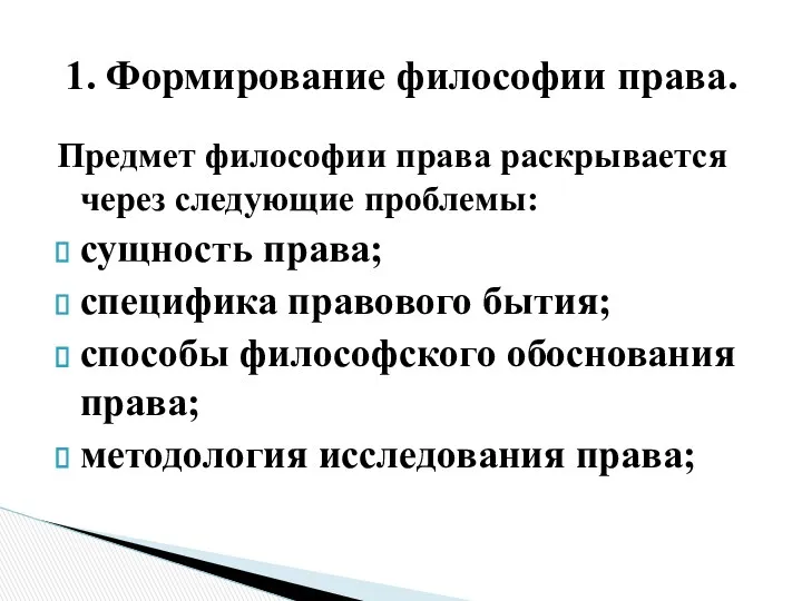 Предмет философии права раскрывается через следующие проблемы: сущность права; специфика