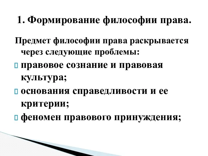 Предмет философии права раскрывается через следующие проблемы: правовое сознание и