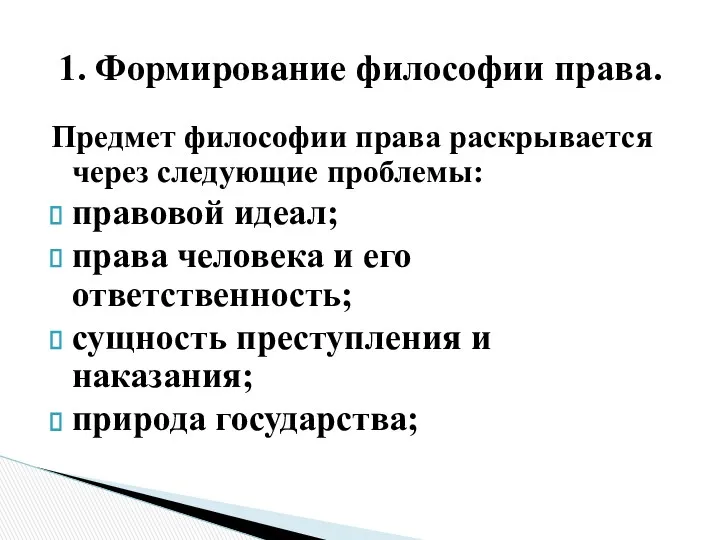 Предмет философии права раскрывается через следующие проблемы: правовой идеал; права