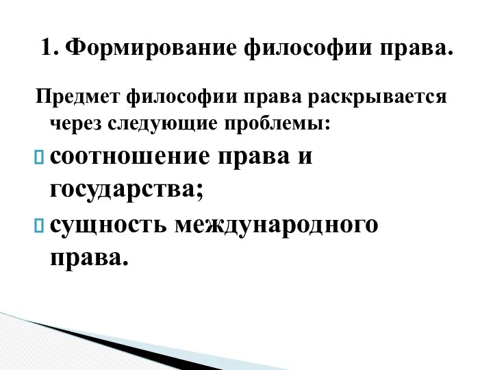 Предмет философии права раскрывается через следующие проблемы: соотношение права и