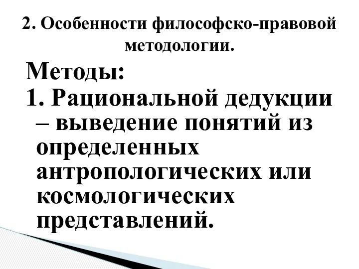 Методы: 1. Рациональной дедукции – выведение понятий из определенных антропологических