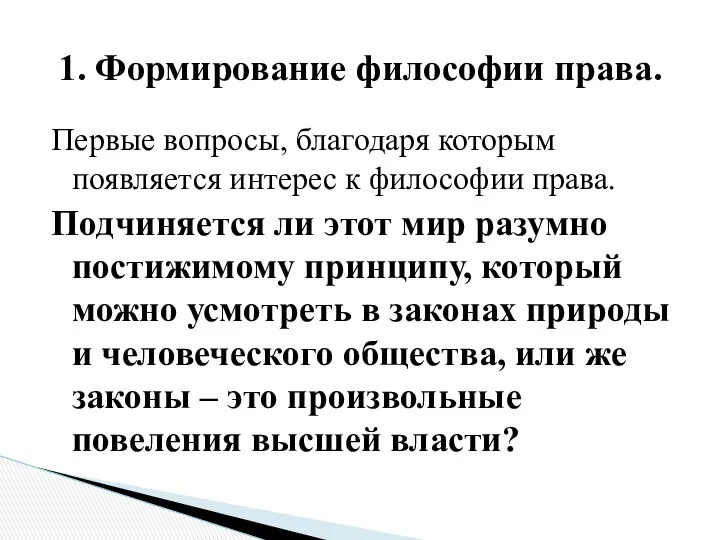 Первые вопросы, благодаря которым появляется интерес к философии права. Подчиняется