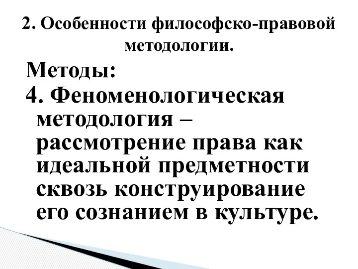 Методы: 4. Феноменологическая методология – рассмотрение права как идеальной предметности