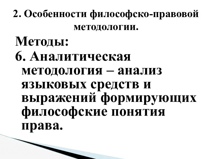 Методы: 6. Аналитическая методология – анализ языковых средств и выражений