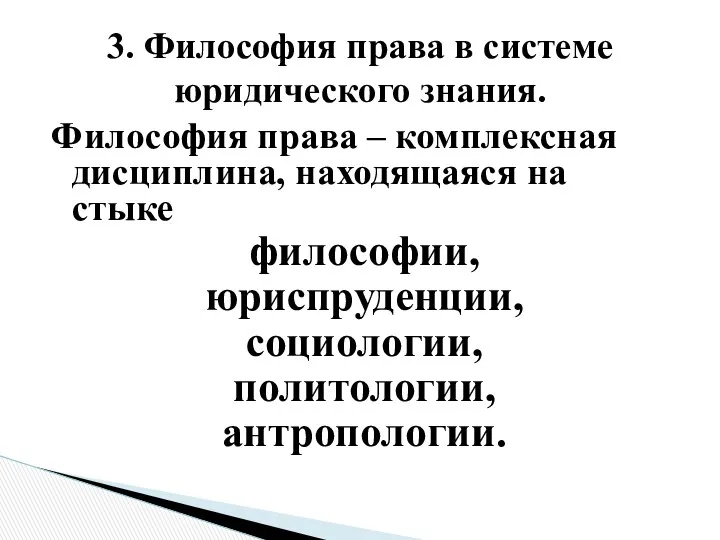 Философия права – комплексная дисциплина, находящаяся на стыке философии, юриспруденции,