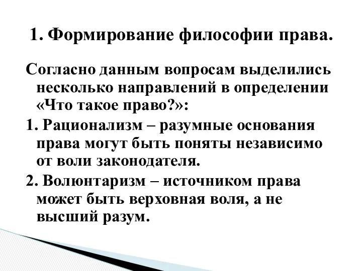 Согласно данным вопросам выделились несколько направлений в определении «Что такое