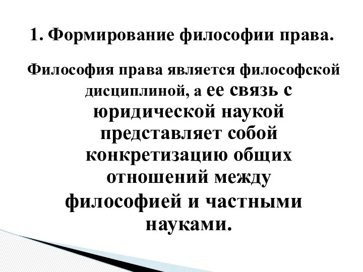 Философия права является философской дисциплиной, а ее связь с юридической