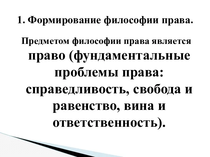 Предметом философии права является право (фундаментальные проблемы права: справедливость, свобода