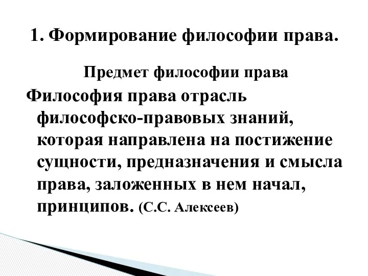 Предмет философии права Философия права отрасль философско-правовых знаний, которая направлена