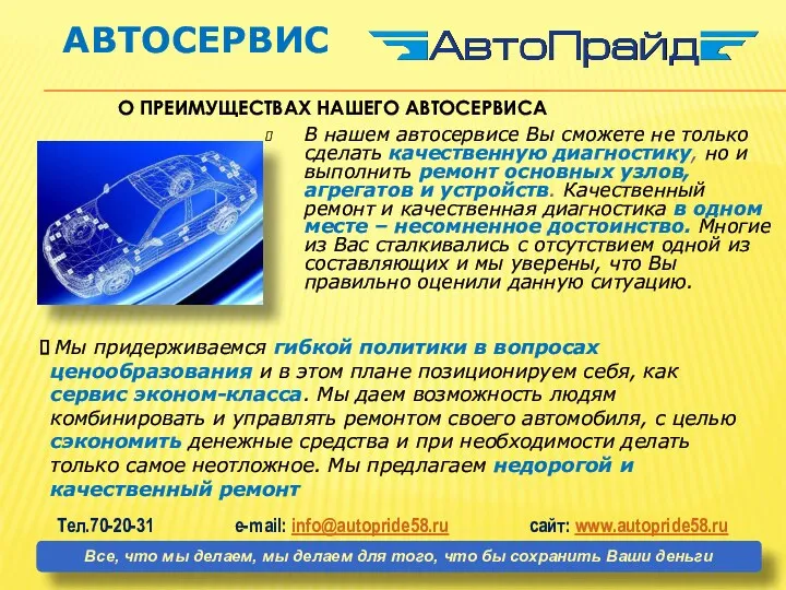 АВТОСЕРВИС О ПРЕИМУЩЕСТВАХ НАШЕГО АВТОСЕРВИСА В нашем автосервисе Вы сможете