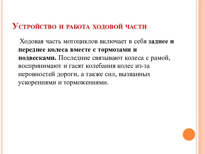 Устройство и работа ходовой части Ходовая часть мотоциклов включает в