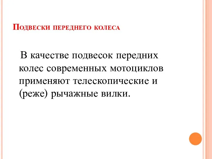 Подвески переднего колеса В качестве подвесок передних колес современных мотоциклов применяют телескопические и (реже) рычажные вилки.