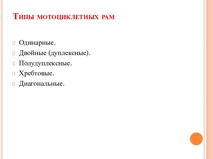 Типы мотоциклетных рам Одинарные. Двойные (дуплексные). Полудуплексные. Хребтовые. Диагональные.