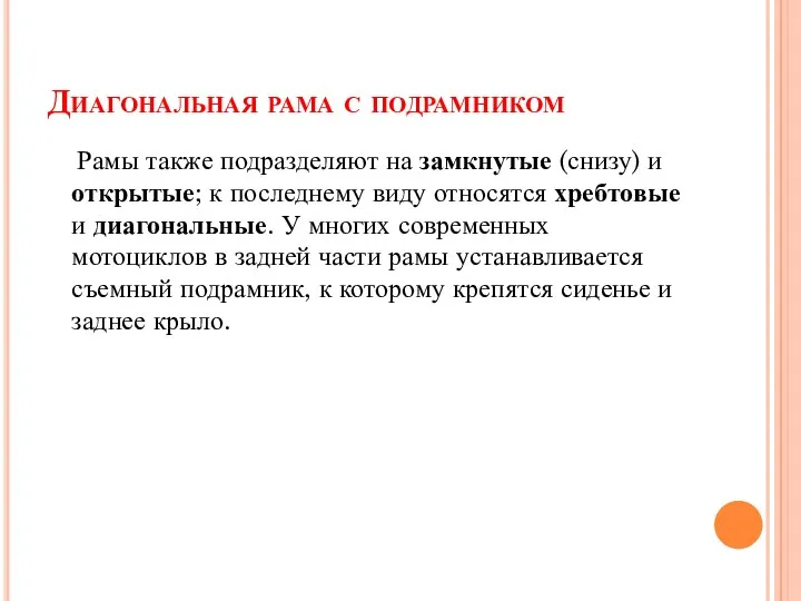 Диагональная рама с подрамником Рамы также подразделяют на замкнутые (снизу)