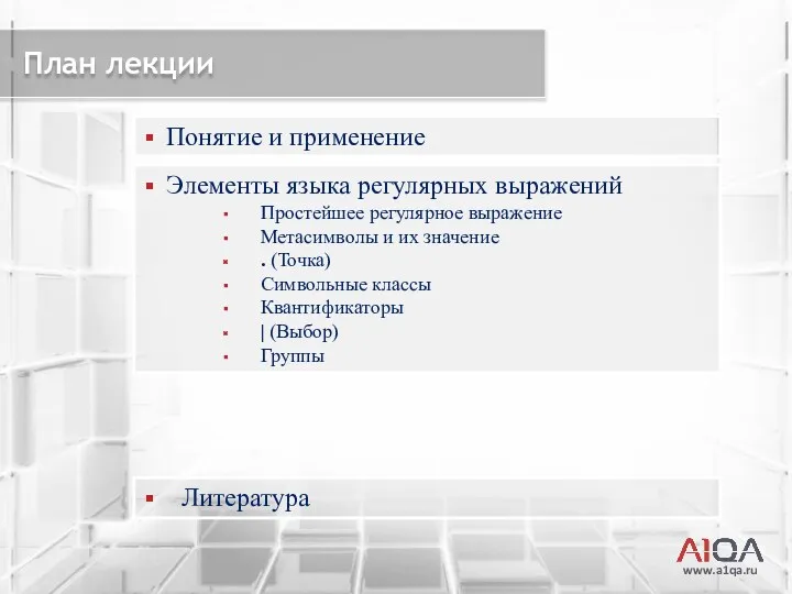 www.a1qa.ru План лекции Понятие и применение Элементы языка регулярных выражений