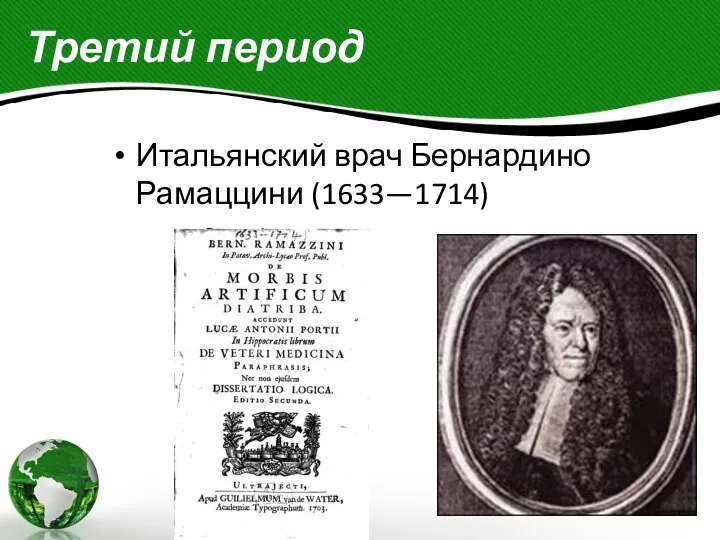 Третий период Итальянский врач Бернардино Рамаццини (1633—1714)