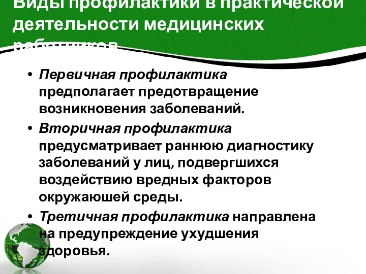 Виды профилактики в практической деятельности медицинских работников. Первичная профилактика предполагает