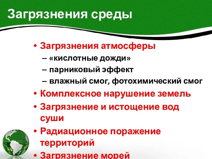 Загрязнения среды Загрязнения атмосферы «кислотные дожди» парниковый эффект влажный смог,