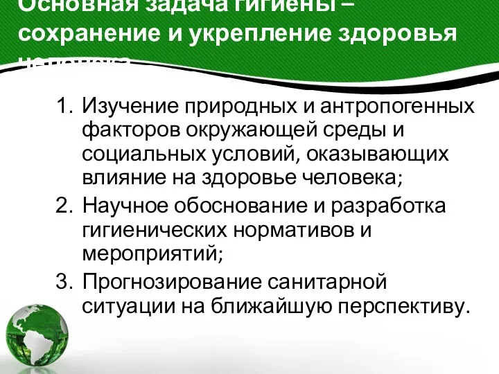 Основная задача гигиены – сохранение и укрепление здоровья человека. Изучение