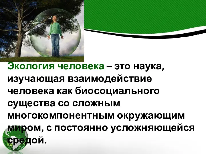 Экология человека – это наука, изучающая взаимодействие человека как биосоциального