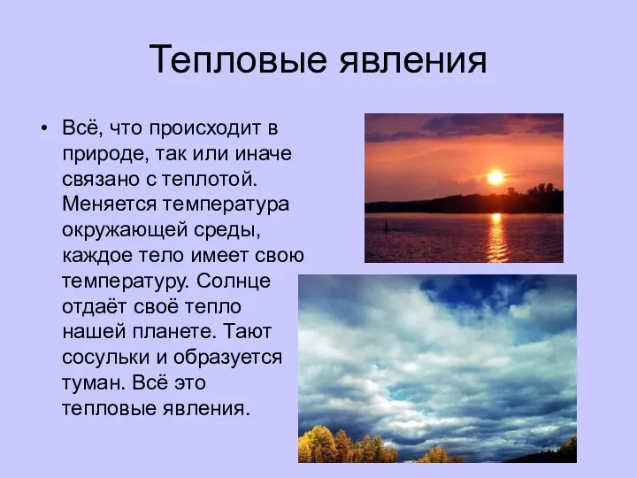 Тепловые явления Всё, что происходит в природе, так или иначе