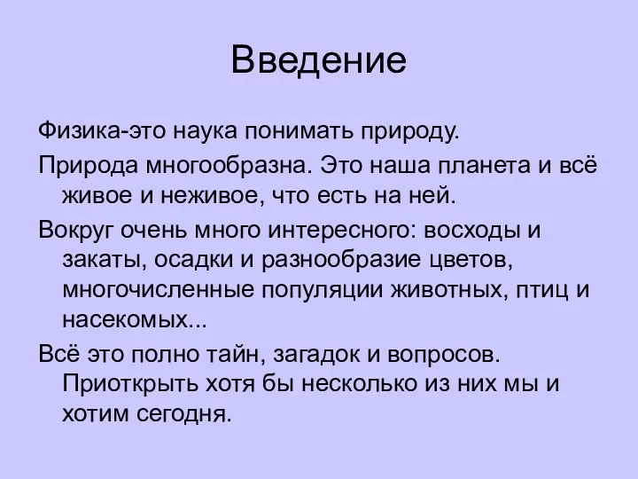 Введение Физика-это наука понимать природу. Природа многообразна. Это наша планета