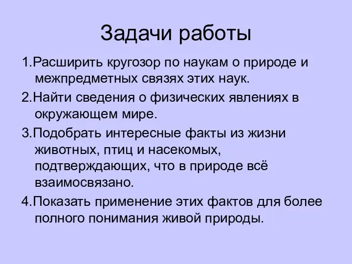 Задачи работы 1.Расширить кругозор по наукам о природе и межпредметных