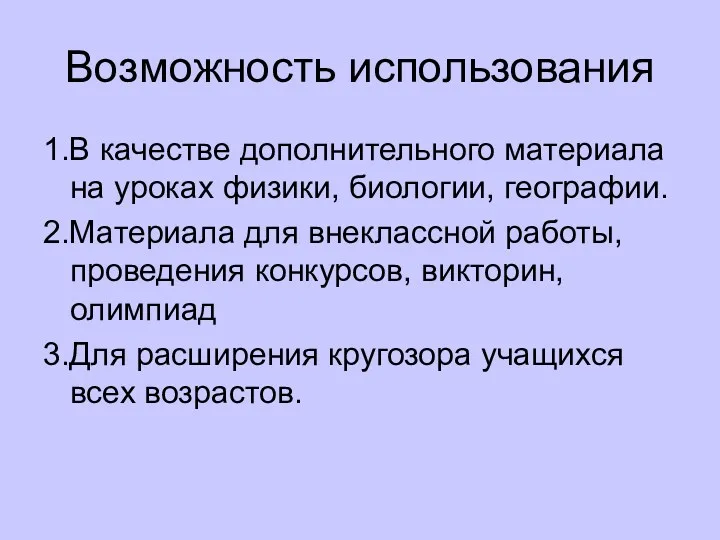 Возможность использования 1.В качестве дополнительного материала на уроках физики, биологии,