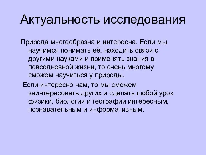 Актуальность исследования Природа многообразна и интересна. Если мы научимся понимать