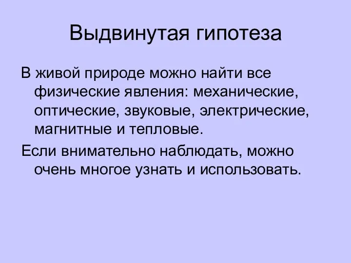 Выдвинутая гипотеза В живой природе можно найти все физические явления: