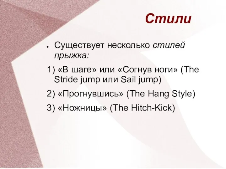 Стили Существует несколько стилей прыжка: 1) «В шаге» или «Согнув